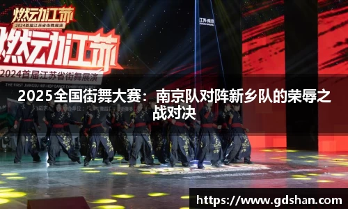 2025全国街舞大赛：南京队对阵新乡队的荣辱之战对决