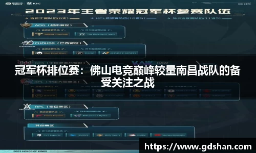 冠军杯排位赛：佛山电竞巅峰较量南昌战队的备受关注之战