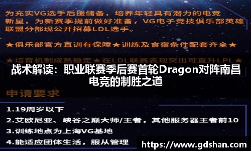 战术解读：职业联赛季后赛首轮Dragon对阵南昌电竞的制胜之道