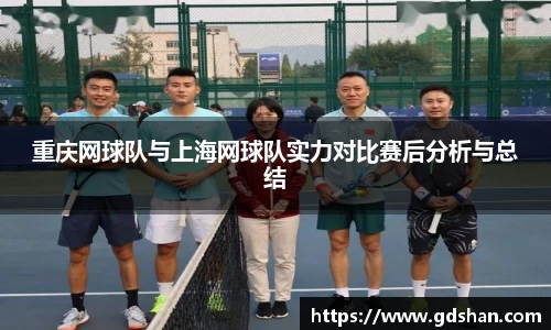 重庆网球队与上海网球队实力对比赛后分析与总结