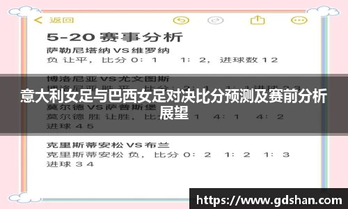 意大利女足与巴西女足对决比分预测及赛前分析展望