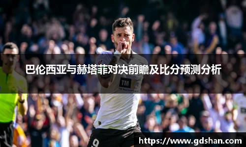 巴伦西亚与赫塔菲对决前瞻及比分预测分析