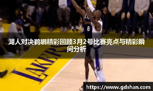 湖人对决鹈鹕精彩回顾3月2号比赛亮点与精彩瞬间分析